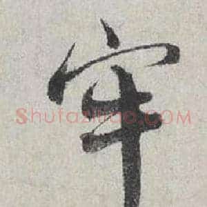 牢