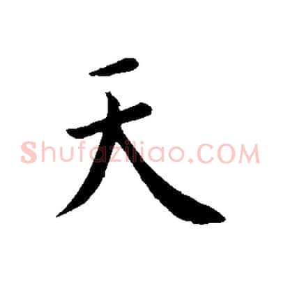 天