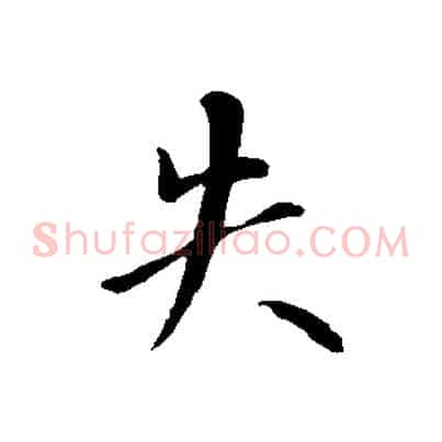 失