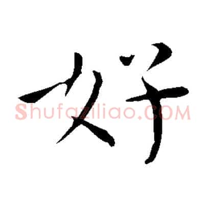 好