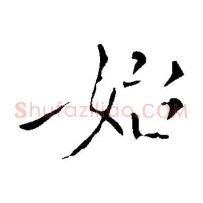 始