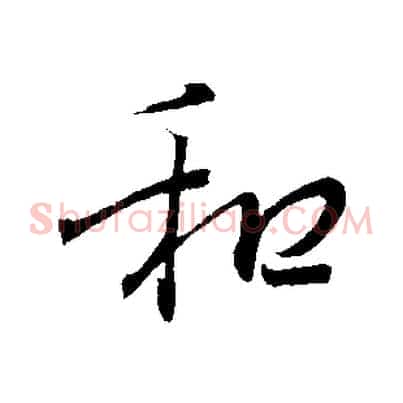 和