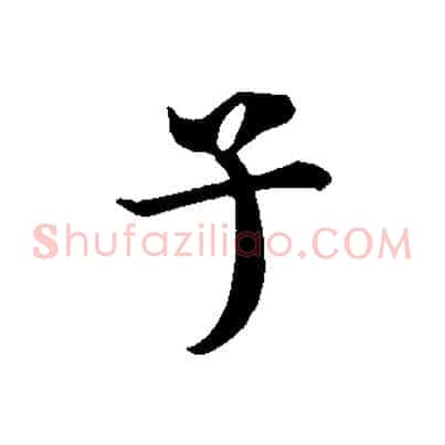 子