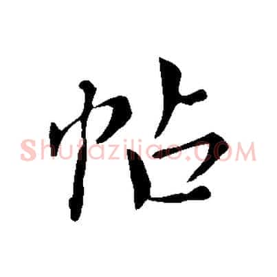 帖