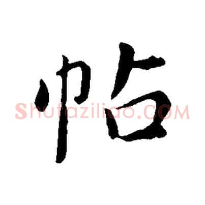 帖