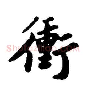 沖