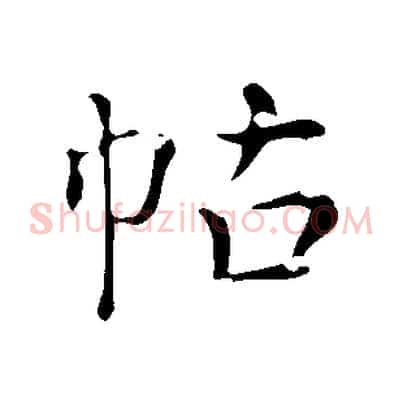 帖