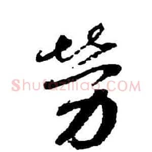 劳