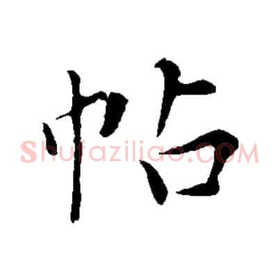 帖