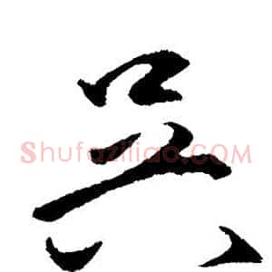 吴
