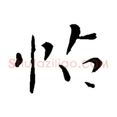 帖