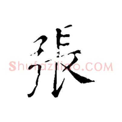 張