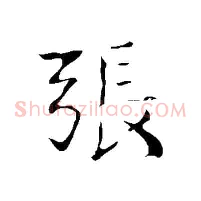 張