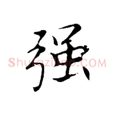 強