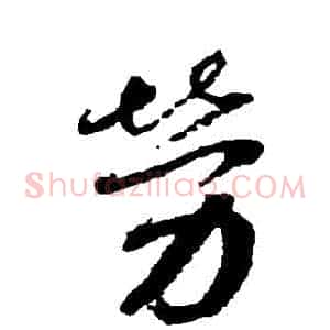 勞