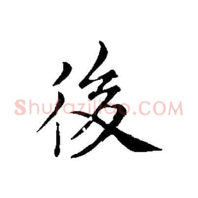 後
