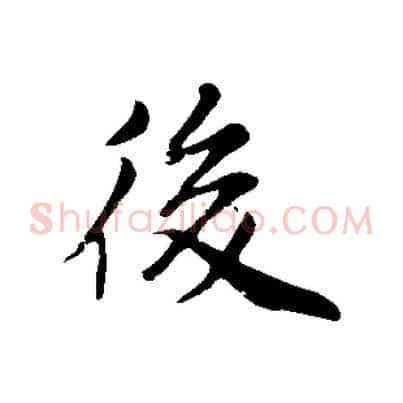 後