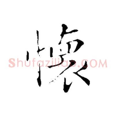 懷