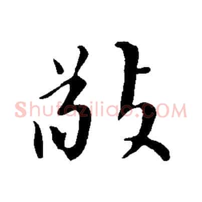 敬