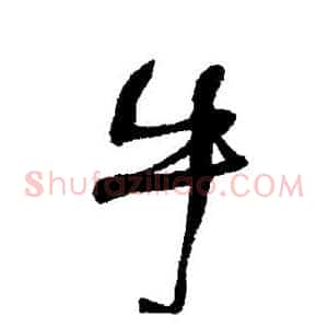 牛