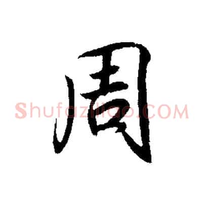 周