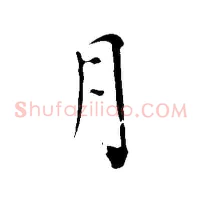月