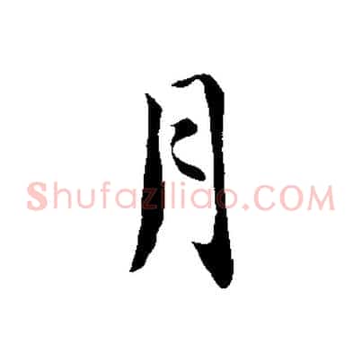 月
