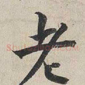 老