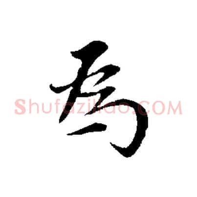 為