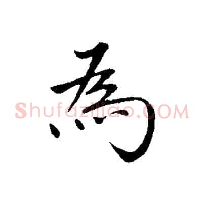 為