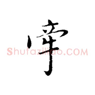 牽