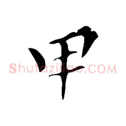 甲