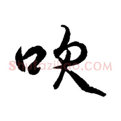 吹