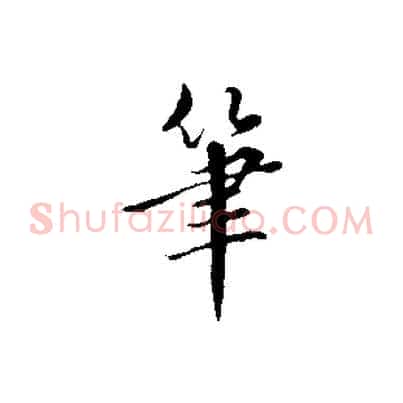 筆