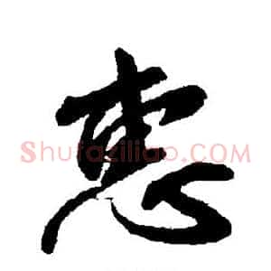 惠