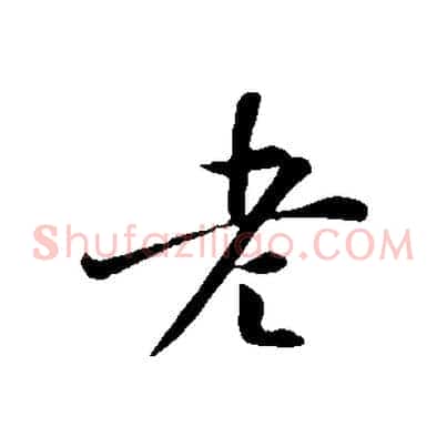 老