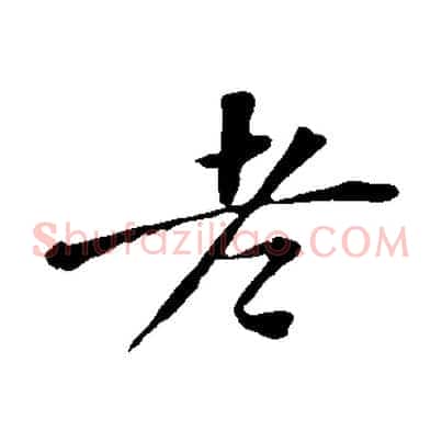 老