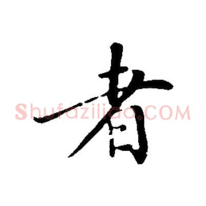 者