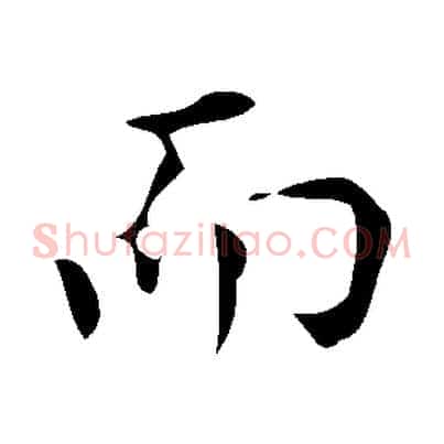 而