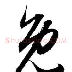 免