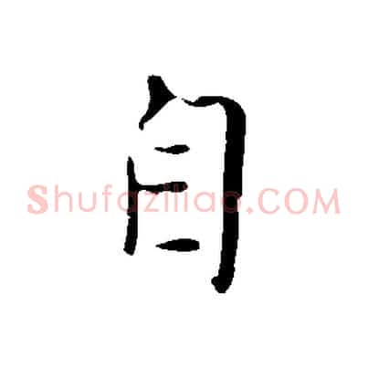 自