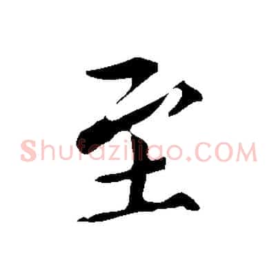至