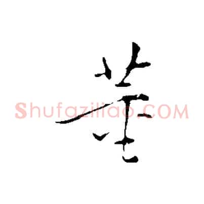 董