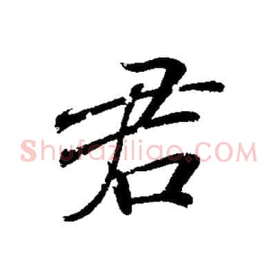 君