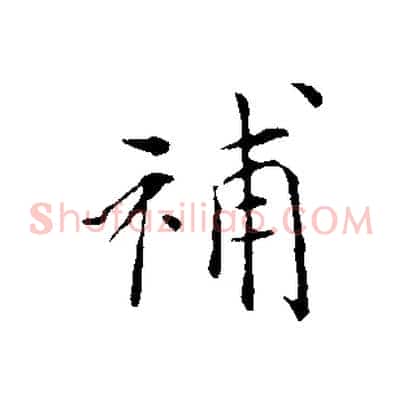 補