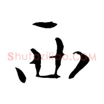 西
