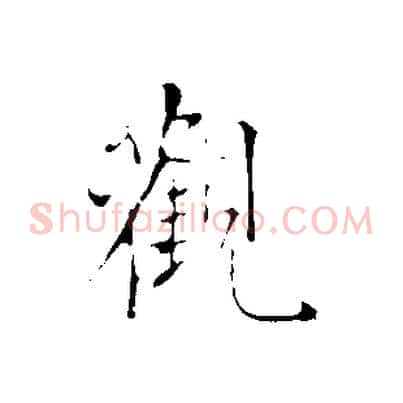 觀