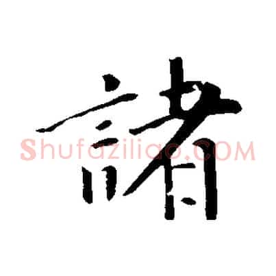 諸