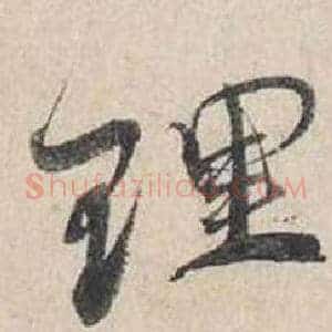 理