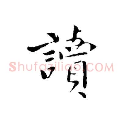 讀